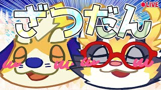 【ざつだん】今年のお盆休みは長い…！？色々雑談するよ！！ 2025/08/10