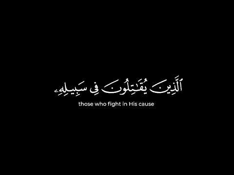 سورة الصف القارئ ياسر الدوسري كرومات قرآن إن الله يحب الذين يقاتلون في سبيله كرومات قرآن 