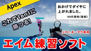 Apex 有料エイム練習ソフト Apex Aim Trainer の設定 練習方法を解説 これで脱プラチナ Youtube