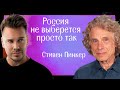 “Никто не знает, каким будет ответ на применение Россией ядерного оружия” - Стивен Пинкер, философ