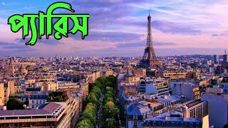 রোমান্টিক শহর প্যারিস।।Paris City।। France।Bangla Vlog।।Skshamim ।।