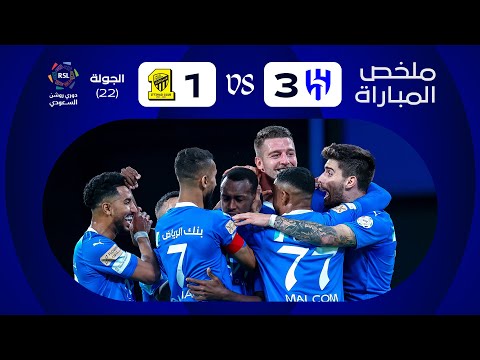 ملخص مباراة الهلال  الاتحاد الجولة الثانية والعشرون دوري روشن  