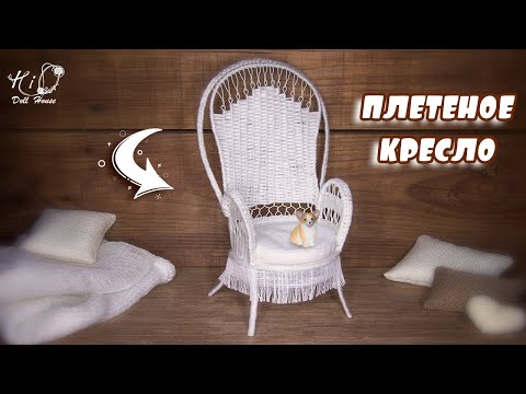 ?Как сделать плетёное кресло для кукол!?✨Миниатюрное кресло из пряжи своими руками!✨DIY