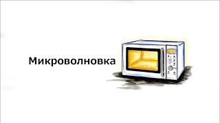 Звук Микроволновки