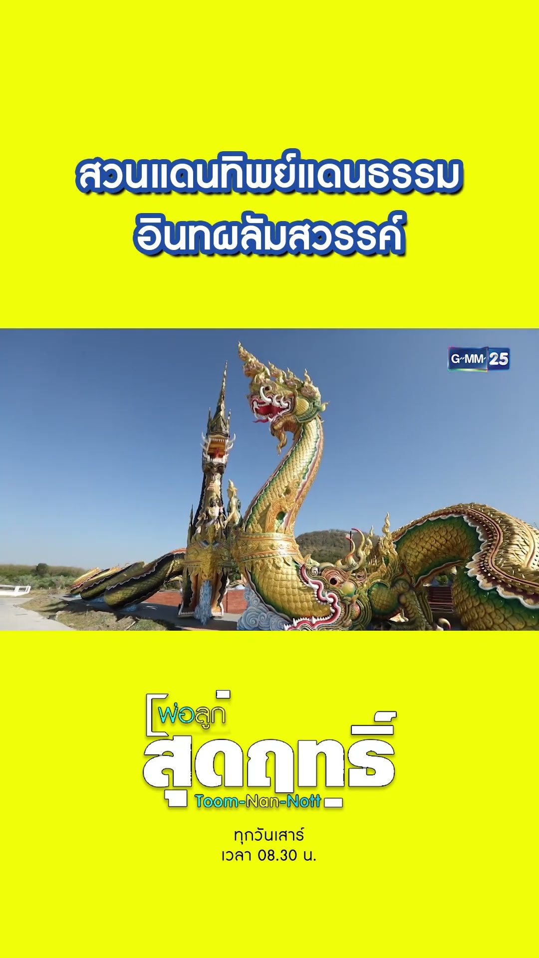 สวนแดนทิพย์แดนธรรมอินทผลัมสวรรค์ | #Shorts #พ่อลูกสุดฤทธิ์ | GMM25