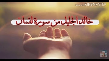 تلاوة رااائعة من سورة لقمان للشيخ خالد الجليل holy_quarn#