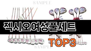 젝시오여성풀세트   추천   BEST 3  25년 11월 골프용품 판매랭킹순위  3ㅣ추천템ㅣ생활 꿀템ㅣ