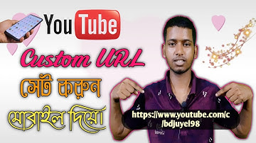 কিভাবে ইউটিউব চ্যানেলে কাস্টম ইউআরএল সেট করবেন? how to get custom url on youtube, youtube custom url