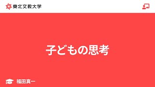 子どもの思考｜福田真一