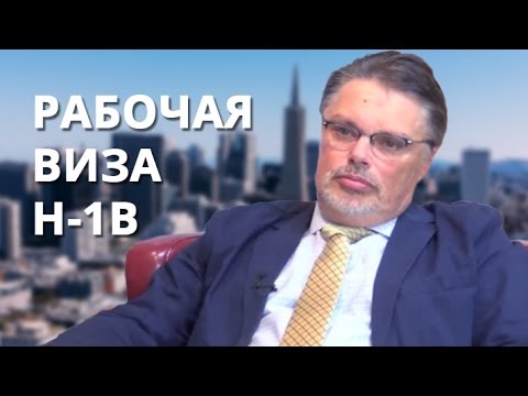 Видео: Разница между визой H1B и