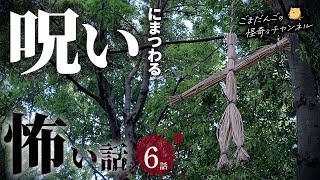 【怖い話】 呪いにまつわる怖い話まとめ 厳選6話【怪談/睡眠用/作業用/朗読つめあわせ/オカルト/都市伝説】