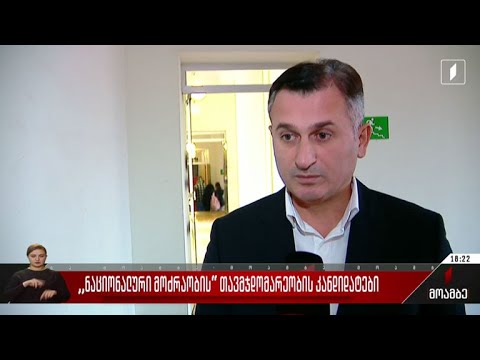 „ნაციონალური მოძრაობის“ თავმჯდომარეობის კანდიდატები