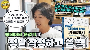 기초 데이터 분석을 공부하고 싶다면. 챗GPT로 데이터 분석하는 방법 #레비스탈 #데이터분석 #신간도서 #챗gpt로데이터분석가로채기 #빅데이터
