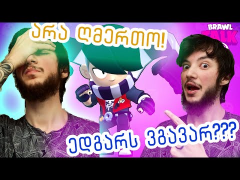 Brawl Stars - იმიტომ რომ ნიძლავი წავაგე