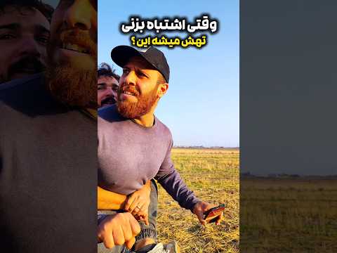 وقتی اشتباه بزنی تهش میشه این طنز فان خنده  