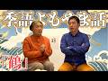 【季語よもやま話】組長も気になった！【鶴】
