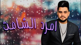 حسين غزال  _  امرد الشامت  ||  احساس راقي  2021