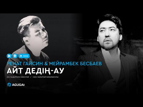 Мейрамбек Бесбаев & Ренат Гайсин — Айт дедің-ау (аудио)
