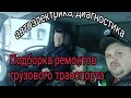 Грузовики. Подборка ремонтов по автоэлектрике и диагностике.