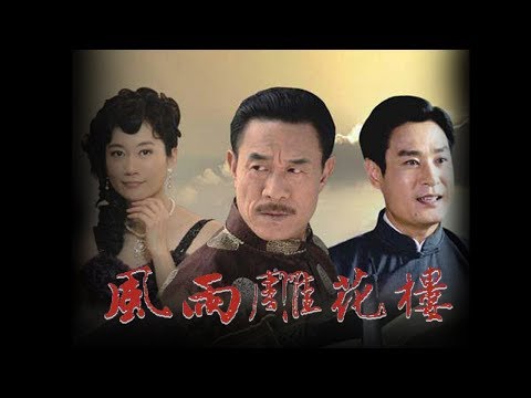 风雨雕花楼 25（主演：杜志国，温峥嵘，陈锐，陈创，王骏毅，吴竞，杨舒婷，郑萍）