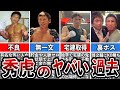 【格闘技解説】秀虎のヤバい生い立ちを暴露【Breaking Down】