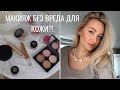 Макияж без вреда | ГИД ПО МИНЕРАЛЬНОЙ КОСМЕТИКЕ