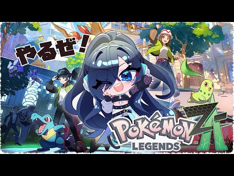 【 Pokémon LEGENDS Z-A 】 かわいい水ポケモンに会いに行く! 【 Vtuber 】