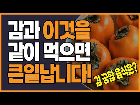 감과 이것을 같이 먹으면 보약이 따로 없다! | 감과 같이 먹으면 안되는 음식 | 감상극음식 | 감과 궁합이 맞는 음식