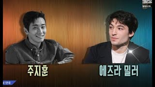 주지훈 VS 에즈라 밀러 - 출발 비디오 여행