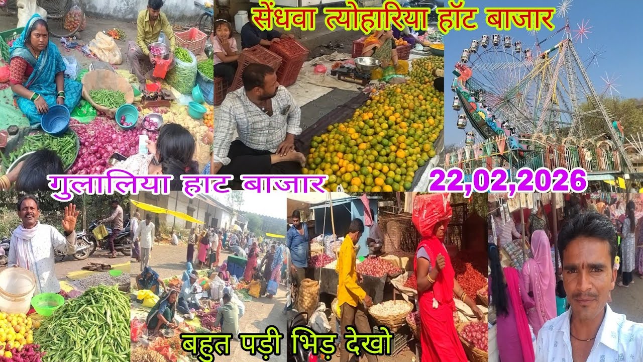त्योहारिया हाट बाजार सेंधवा में पड़ी भिड़ देखो 22,02,2026
