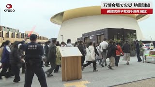 【速報】万博会場で火災、地震訓練 避難誘導や救助の手順確認