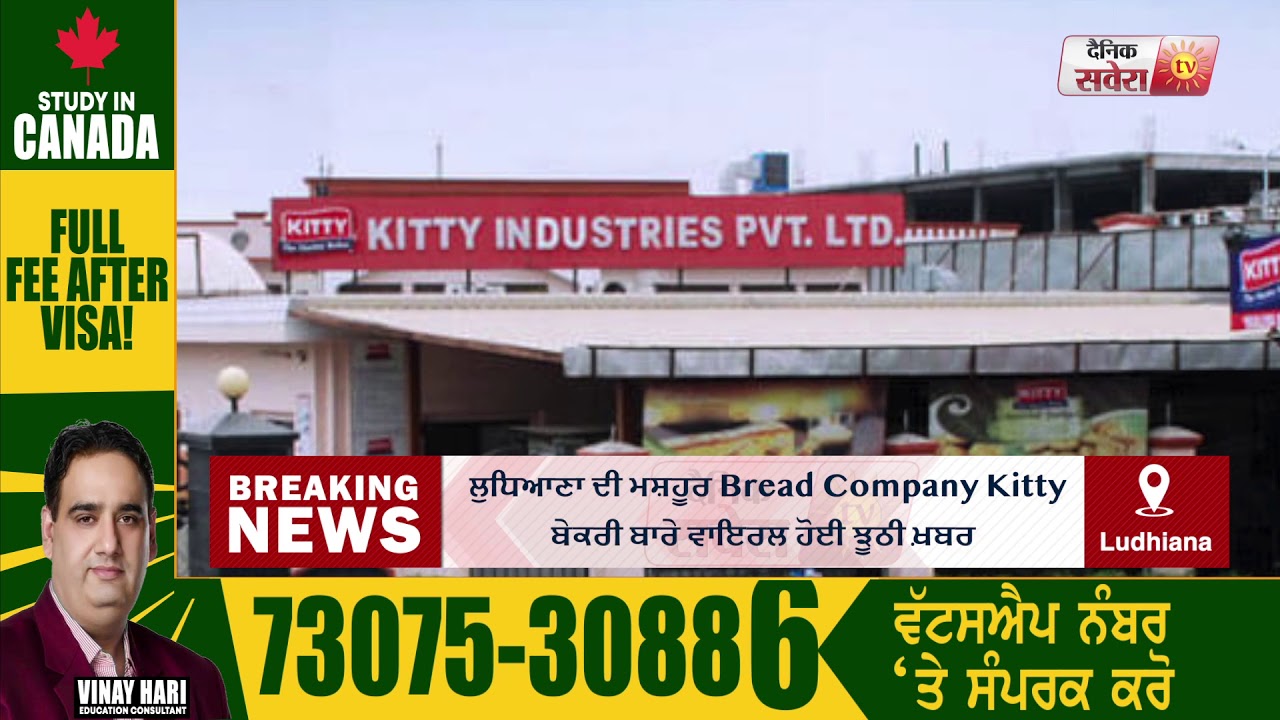 Breaking: Ludhiana की Famous Bread Company Kitty के बारे में viral हुई Fake News