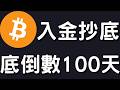 🚨比特幣還有一跌！入金準備抄底！[行情7/19]