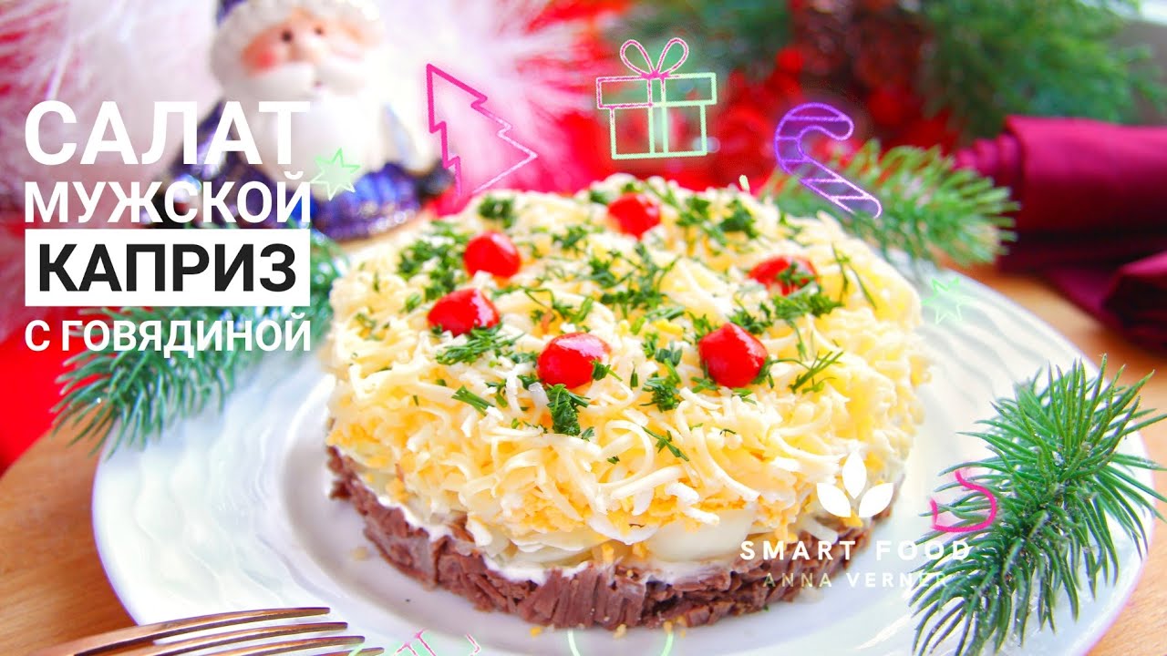 Салат МУЖСКОЙ КАПРИЗ с говядиной! Этот ВКУСНЫЙ салат обязательно ПОРАДУЕТ ваших мужчин!