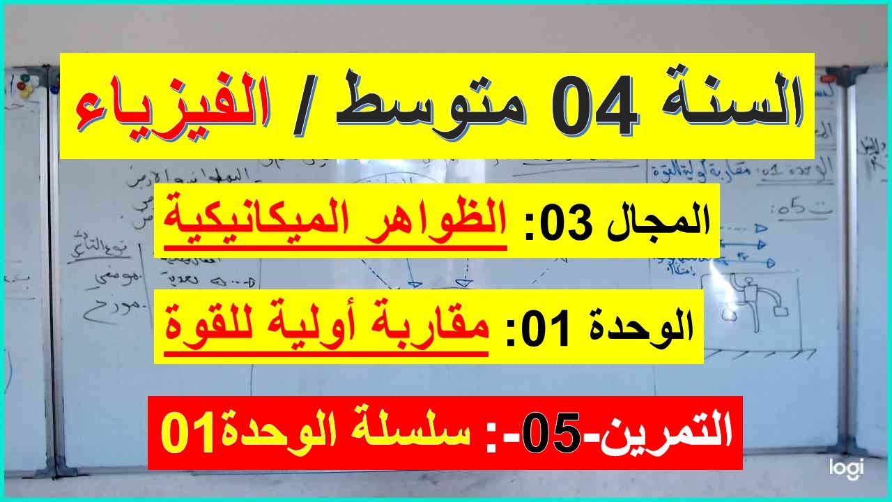 السنة 04 متوسط الفيزياء المجال 03 الظواهر الميكانيكية الوحدة 01  التمرين 05 سلسلة الوحدة  شامل