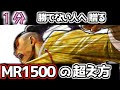 1分でわかる MR1500の超え方【SF6 ver 202502】