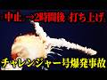 【チャレンジャー号爆発事故】一度は「打ち上げない」と決まった。なぜ約2時間後に「打ち上げ可」へ変わったのか?【ゆっくり解説】