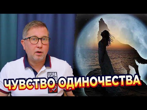Как быть одной и не чувствовать себя одинокой?! Одиночество в толпе
