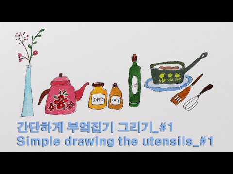 간단하게 부엌 집기 그리기_#1 / Simple drawing the untensils_#1