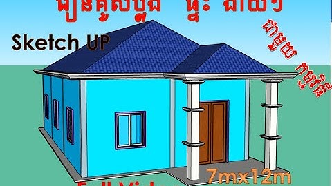 របៀបគូសប្លង់ផ្ទះជាមួយកម្មវិធីSketch UP(7mX12m)How to easily design a house with Sketch UP Full Video