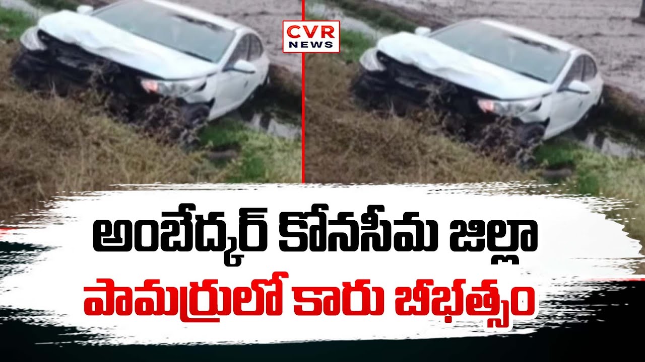 అంబేద్కర్ కోనసీమ జిల్లా పామర్రు లో కారు బీభత్సం | Car Accident In Pamarru, Ambedkar | CVR NEWS