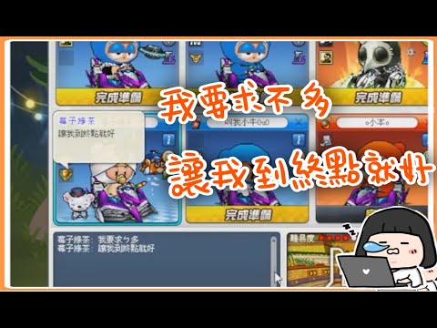 【跑跑卡丁車】可以讓我到終點ㄇ⋯ #直播精華 ｜肥肥