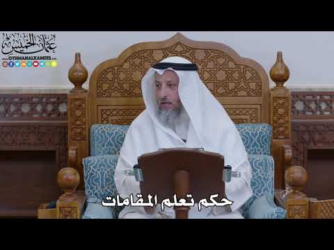 1939 - حكم تعلم المقامات - عثمان الخميس