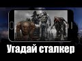 Обновление игры Угадай сталкер