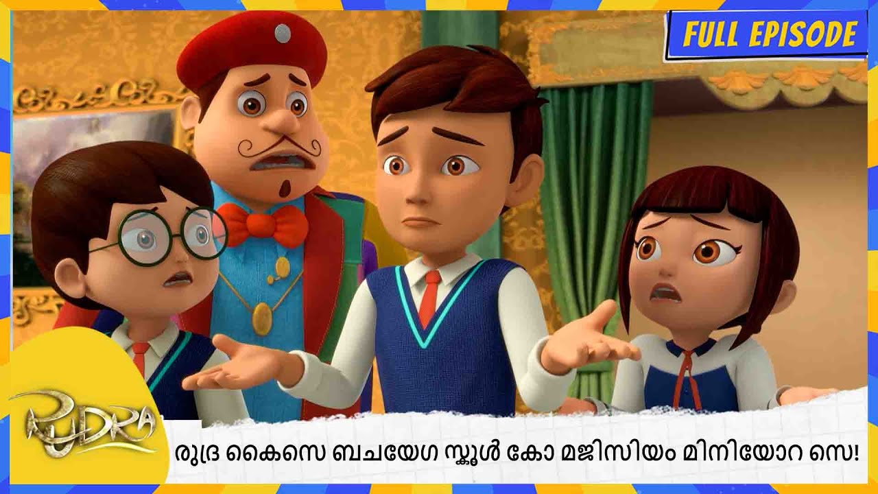 രുദ്ര കൈസെ ബചയേഗ സ്കൂൾ കോ മജിസിയം മിനിയോറ സെ! | Rudra | Full Episode 151
