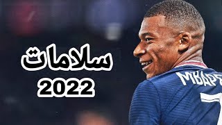 مهرجان سلامات على ناس عملولي أخوات ● على مهارات و الأهداف كيليان مبابي ● 2022 HD1080p