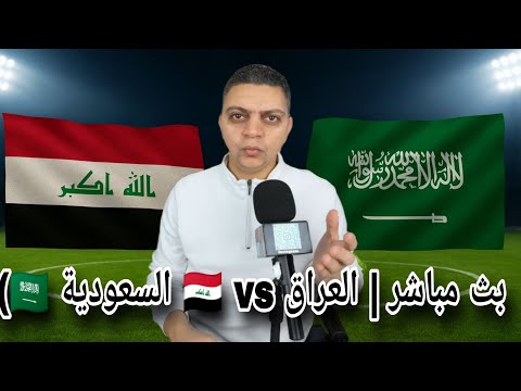 مواجهة نارية العراق  السعودية قمة عربية لا ت فو ت بث مباشر اليوم