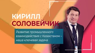 Развитие промышленного взаимодействия с Казахстаном - наша ключевая задача