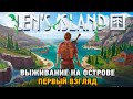 Len's Island # Выживание на острове (первый взгляд)