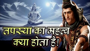 तपस्या का महत्व क्या होता है। Devo ke dev mahadev । Bhakti bhavana 🥺🥺🥺